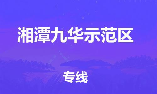 江门到湘潭九华示范区物流公司-为您提供实惠可靠的物流服务江门至湘潭九华示范区电动车托运-
