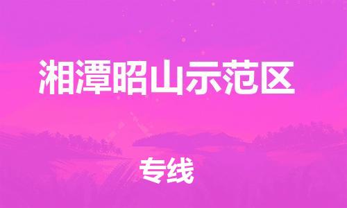 江门到湘潭昭山示范区物流公司-为您提供实惠可靠的物流服务江门至湘潭昭山示范区电动车托运-