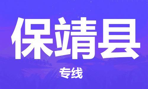 增城区到保靖县物流公司-一流的服务增城区至保靖县专线