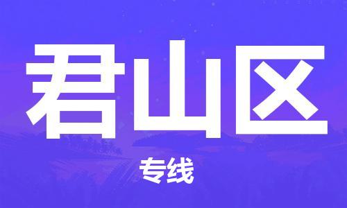 白云区到君山区物流公司-白云区到君山区专线-时效保证