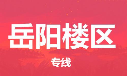 大亚湾区到岳阳楼区物流专线-岳阳楼区到大亚湾区货运-用心服务