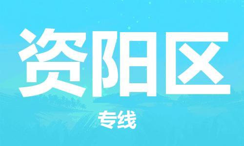 增城区到资阳区物流专线-增城区至资阳区货运-快速、安全 增城区到资阳区物流专线-增城区至资阳区货运-快速、安全