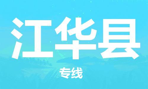 江门到江华县物流公司-为您提供实惠可靠的物流服务江门至江华县电动车托运-