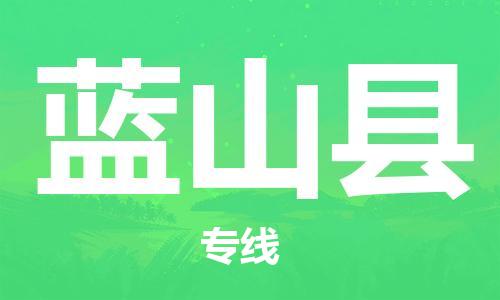 增城区到蓝山县物流专线|蓝山县到增城区货运|(今日/热点线路) 增城区到蓝山县物流专线|蓝山县到增城区货运|(今日/热点线路)