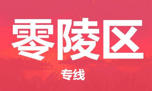 增城区到零陵区物流专线-增城区到零陵区货运-完美之选 增城区到零陵区物流专线-增城区到零陵区货运-完美之选