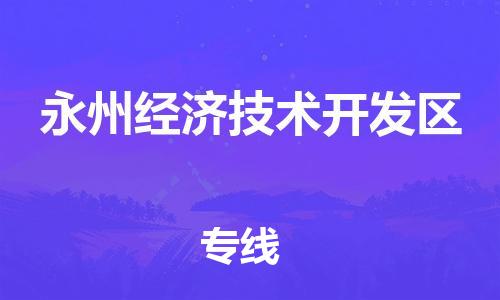 江门到永州经济技术开发区物流公司-为您提供实惠可靠的物流服务江门至永州经济技术开发区电动车托运-