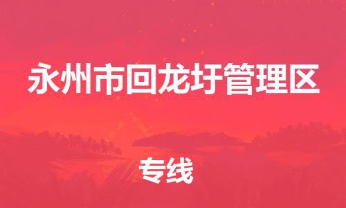 江门到永州市回龙圩管理区物流公司-为您提供实惠可靠的物流服务江门至永州市回龙圩管理区电动车托运-