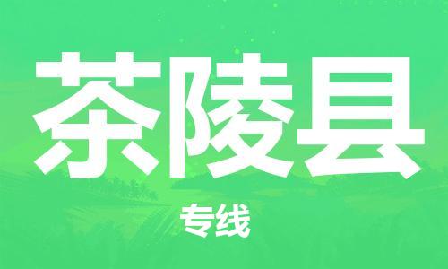 江门到茶陵县物流公司-为您提供实惠可靠的物流服务江门至茶陵县电动车托运- 江门到茶陵县物流公司-为您提供实惠可靠的物流服务江门至茶陵县电动车托运-