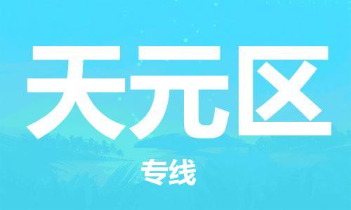增城区到天元区物流公司-增城区至天元区专线-全天候跟踪