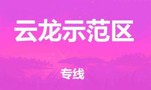 白云区到云龙示范区物流公司-白云区至云龙示范区专线让您的货物更安全、更有保障