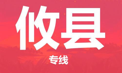 大亚湾区到攸县物流专线-高效安全大亚湾区至攸县货运