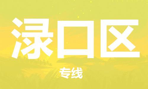 增城区到渌口区物流专线-增城区至渌口区货运让您货到之后无 增城区到渌口区物流专线-增城区至渌口区货运让您货到之后无