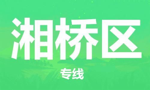 江门到湘桥区物流公司-为您提供实惠可靠的物流服务江门至湘桥区电动车托运-