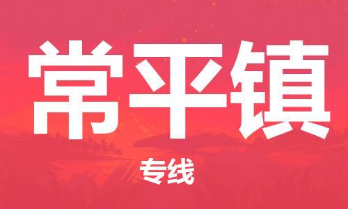 江门到常平镇物流公司-为您提供实惠可靠的物流服务江门至常平镇电动车托运- 江门到常平镇物流公司-为您提供实惠可靠的物流服务江门至常平镇电动车托运-