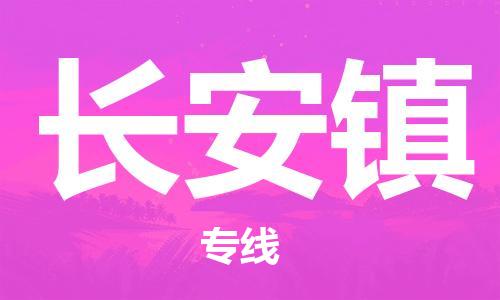 大亚湾区到长安镇物流专线-大亚湾区至长安镇货运手续简单