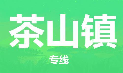 大亚湾区到茶山镇物流专线-灵活多样的大亚湾区至茶山镇货运 大亚湾区到茶山镇物流专线-灵活多样的大亚湾区至茶山镇货运