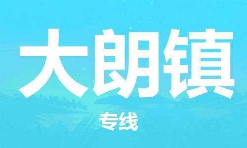 增城区到大朗镇物流专线-增城区至大朗镇货运-专注一条路，做好每一步