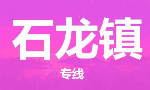 增城区到石龙镇物流公司-增城区到石龙镇专线-区域全覆盖 增城区到石龙镇物流公司-增城区到石龙镇专线-区域全覆盖