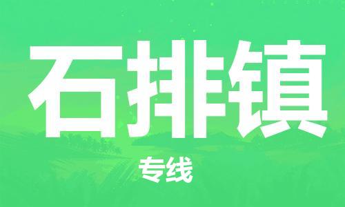 大亚湾区到石排镇物流专线-专项服务优惠活动火热进行中大亚湾区至石排镇货运