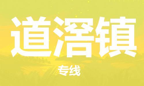 大亚湾区到道滘镇物流专线-大亚湾区至道滘镇专线-高效优质任您选择