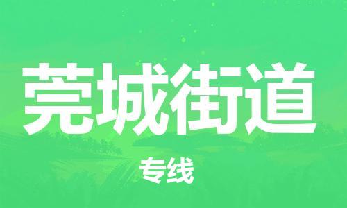 江门到莞城街道物流公司-为您提供实惠可靠的物流服务江门至莞城街道电动车托运-