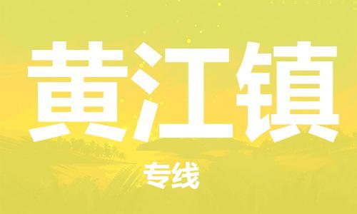 江门到黄江镇物流公司-为您提供实惠可靠的物流服务江门至黄江镇电动车托运- 江门到黄江镇物流公司-为您提供实惠可靠的物流服务江门至黄江镇电动车托运-