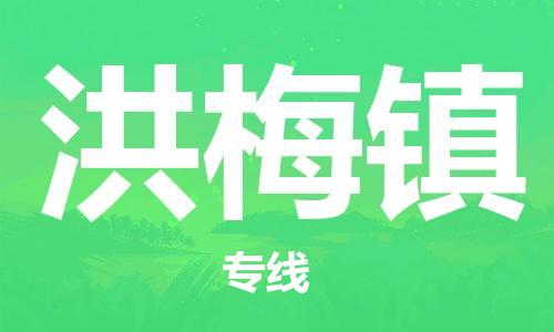 江门到洪梅镇物流公司-为您提供实惠可靠的物流服务江门至洪梅镇电动车托运-