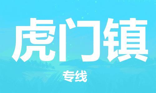 大亚湾区到虎门镇物流公司-大亚湾区到虎门镇专线-提供装卸