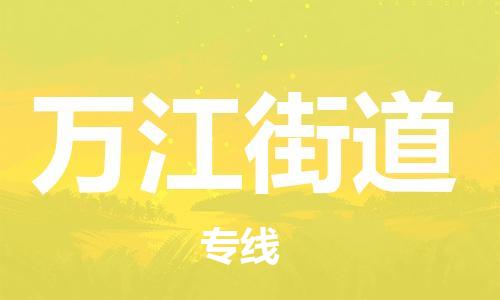 江门到万江街道物流公司-为您提供实惠可靠的物流服务江门至万江街道电动车托运- 江门到万江街道物流公司-为您提供实惠可靠的物流服务江门至万江街道电动车托运-