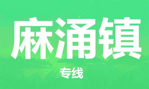 大亚湾区到麻涌镇物流专线-大亚湾区到麻涌镇货运上门提