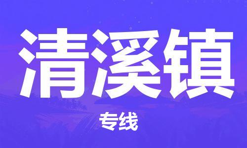 大亚湾区到清溪镇物流公司-大亚湾区至清溪镇专线-理想选择
