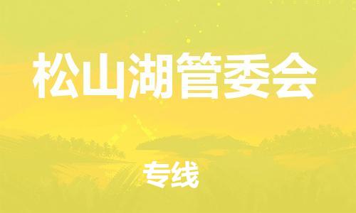 大亚湾区到松山湖管委会物流专线-松山湖管委会到大亚湾区货运-（今日/热点线路）