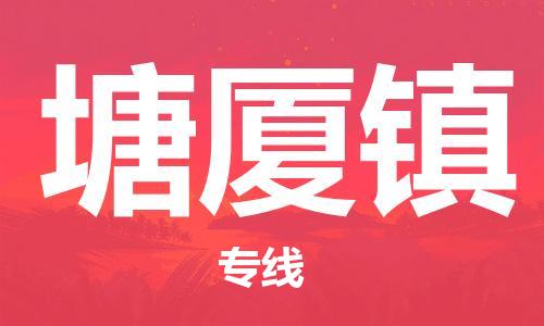 大亚湾区到塘厦镇物流专线-塘厦镇到大亚湾区货运-卡班运输