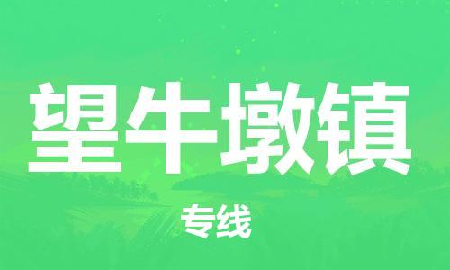 增城区到望牛墩镇物流公司|增城区到望牛墩镇专线（市/县-均可送达）