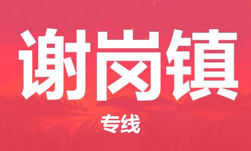 增城区到谢岗镇物流公司-专业从事增城区至谢岗镇专线 增城区到谢岗镇物流公司-专业从事增城区至谢岗镇专线