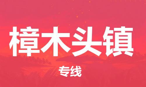 增城区到樟木头镇物流公司-增城区至樟木头镇专线让您的物流之旅更加美好 增城区到樟木头镇物流公司-增城区至樟木头镇专线让您的物流之旅更加美好