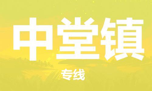 大亚湾区到中堂镇物流专线-大亚湾区至中堂镇货运-为您的生意保驾护航 大亚湾区到中堂镇物流专线-大亚湾区至中堂镇货运-为您的生意保驾护航