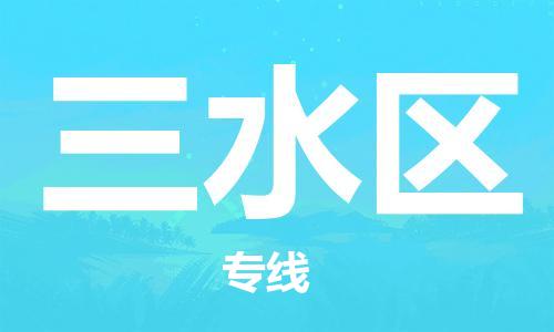 江门到三水区物流公司-为您提供实惠可靠的物流服务江门至三水区电动车托运-