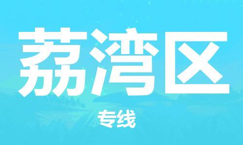 江门到荔湾区物流公司-为您提供实惠可靠的物流服务江门至荔湾区电动车托运-