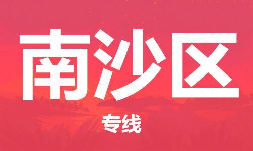 增城区到南沙区物流专线-增城区至南沙区专线-助力您创造更多business 增城区到南沙区物流专线-增城区至南沙区专线-助力您创造更多business