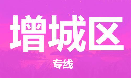 大亚湾区到增城区物流-大亚湾区至增城区货运提供快速便捷的货运服务 大亚湾区到增城区物流-大亚湾区至增城区货运提供快速便捷的货运服务