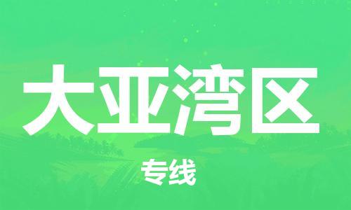 江门到大亚湾区物流公司-为您提供实惠可靠的物流服务江门至大亚湾区电动车托运- 江门到大亚湾区物流公司-为您提供实惠可靠的物流服务江门至大亚湾区电动车托运-