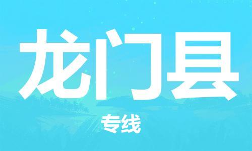 大亚湾区到龙门县物流公司-大亚湾区物流到龙门县(区域内-均可派送)已更新 大亚湾区到龙门县物流公司-大亚湾区物流到龙门县(区域内-均可派送)已更新
