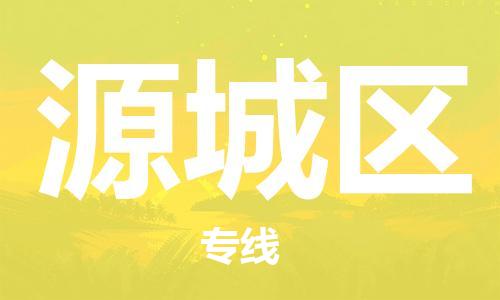 大亚湾区到源城区物流专线-大亚湾区至源城区货运尽享舒适便捷,轻松搞定 大亚湾区到源城区物流专线-大亚湾区至源城区货运尽享舒适便捷,轻松搞定