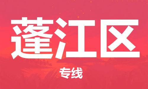 江门到蓬江区物流公司-为您提供实惠可靠的物流服务江门至蓬江区电动车托运-