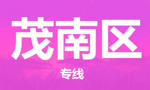 增城区到茂南区物流专线|茂南区到增城区货运|（今日/报价）