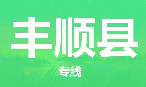 江门到丰顺县物流公司-为您提供实惠可靠的物流服务江门至丰顺县电动车托运-