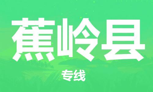 增城区到蕉岭县物流|增城区到蕉岭县专线|上门