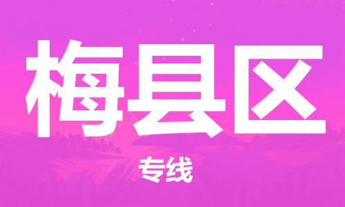 大亚湾区到梅县区物流专线-大亚湾区至梅县区货运-专业,全程可追踪服务 大亚湾区到梅县区物流专线-大亚湾区至梅县区货运-专业,全程可追踪服务