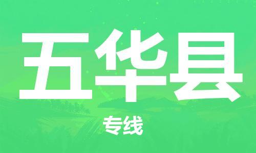 大亚湾区到五华县物流公司-大亚湾区物流到五华县(全境-派送)已更 大亚湾区到五华县物流公司-大亚湾区物流到五华县(全境-派送)已更